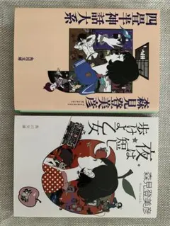 森見登美彦 文庫本2冊セット 夜は短し歩けよ乙女 四畳半神話大系