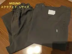 MIZUNO スクラブ上下セット Lサイズのサムネイル