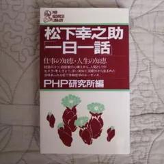 2026年最新】松下 経営百話の人気アイテム - メルカリ
