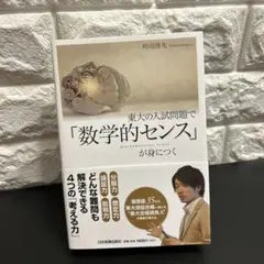 美品　東大の入試問題で「数学的センス」が身につく
