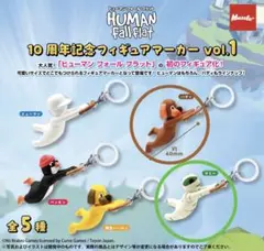 Human Fall Flat 10周年記念フィギュアマーカー