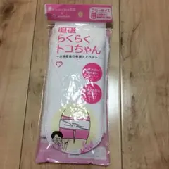 ひ*る様 青葉 直後らくらくトコちゃん 分娩直後の骨盤ケアベルト