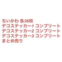 ちいかわ デコステッカー 1 2 3 コンプリート まとめ売り