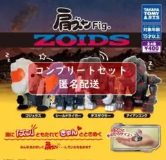 肩ズンFig. ZOIDS 全４種セット　ガチャ