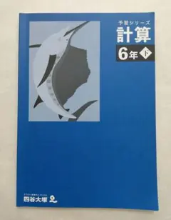 四谷大塚　予習シリーズ　計算　6年　下　算数　2025