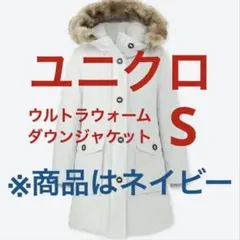 ユニクロ ウルトラウォームダウンジャケット ネイビー S 400728のサムネイル