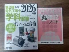 第二種電気工事士　学科・実技対策テキスト・過去問集　丸暗記ノート付き【電工2種】