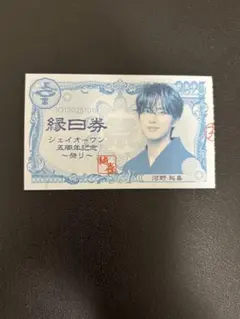 【限定値下】 JO1 5th Anniversary 祭り　縁日券　19日　河野