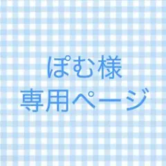 2026年最新】オーダー専用ページの人気アイテム - メルカリ