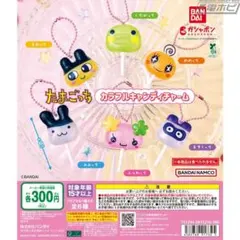 たまごっち カラフルキャンディチャーム 2個セット