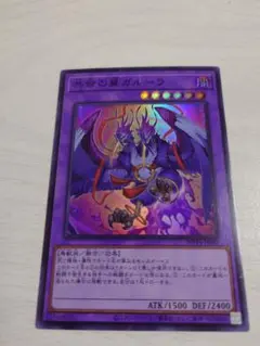 2026年最新】共命の翼ガルーラ 遊戯王の人気アイテム - メルカリ