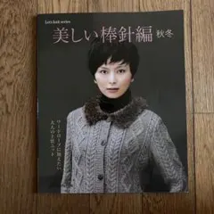 美しい棒針編 : ワードローブに加えたい大人の上質ニット 秋冬