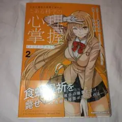 とある科学の心理掌握 2
