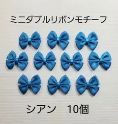 ミニダブルリボンモチーフ シアン 10個