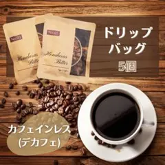 カフェインレス　ドリップバッグ　デカフェ　自家焙煎　10g×5袋　※個包装のサムネイル