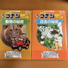 【一部初版】名探偵コナン理科ファイル 2冊セット 【動物の秘密/昆虫の秘密】