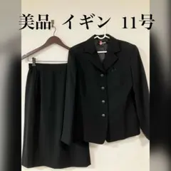 美品 イギン IGIN ブラックフォーマルスーツ 11号 喪服礼服