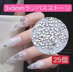 ミニランバスストーン　ラインストーン ネイルパーツ　クリア　25個　バレンタイン