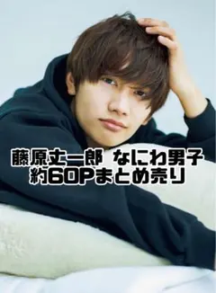 藤原丈一郎 なにわ男子 約60P まとめ売り 雑誌 切り抜き