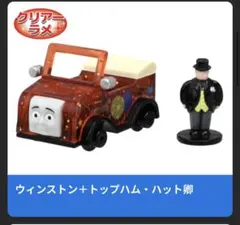 ウィンストン+トップハムハット卿　カプセルプラレールソドー島の音楽フェスティバル