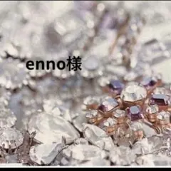 enno様