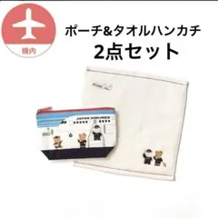 【JAL機内販売限定デザイン】ファミリア JALオリジナル ポーチセット