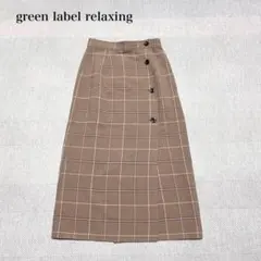 グリーンレーベルリラクシング　リバーシブルラップスカート(36)チェック柄　秋