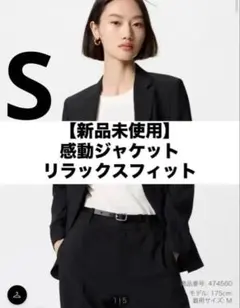 【新品未使用】感動ジャケットリラックスフィット　黒　Sサイズ