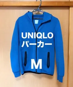 UNIQLO　フルジップアップパーカー　ブルー　Mサイズ　ユニクロ