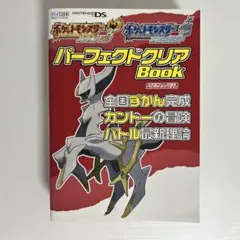 ポケモン ハートゴールド ソウルシルバー パーフェクトクリアBook ／ 初版