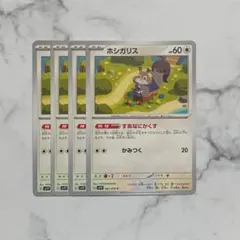 ホシガリス　すあなにかくす　４枚（SV1V・バイオレットex）