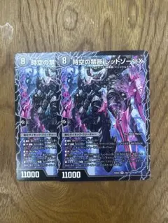 デュエルマスターズ　時空の禁断 レッドゾーンX 2枚