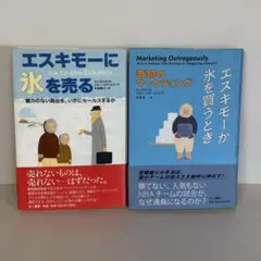 【2冊セット】エスキモーに氷を売る、エスキモーが氷を買うとき