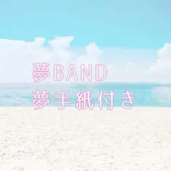 夢BAND オーダー 夢手紙