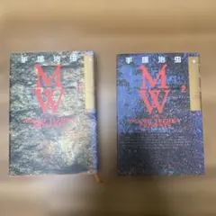 初版ー昭和53年】MW（ムウ）3巻 完結 手塚治虫 四知堂 - メルカリ