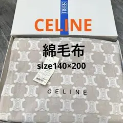 【未使用品】セリーヌCELINE トリオンフ柄 綿毛布 140×200