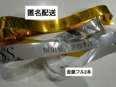 横山裕　渋谷すばる　YY×SS 銀テープ　金テープ　初日分　④