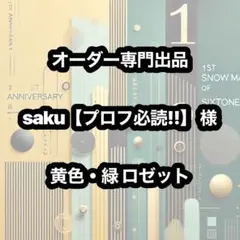saku【プロフ必読!! 様 ロゼット 専用オーダー