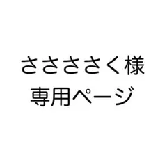 ささささく様専用