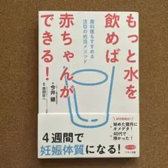 もっと水を飲めば赤ちゃんができる！