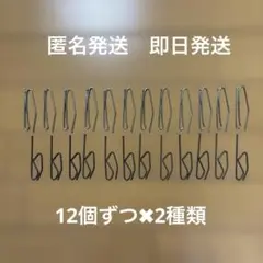 カーテンフック　金属製　2種類　24個