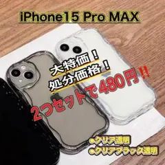 在庫処分！ ２個 セット iPhone 15 Pro MAX ケース クリア 黒