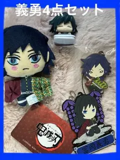 鬼滅の刃　富岡　義勇　フィギュア　キーホルダー　ぬいぐるみ　まとめ売り
