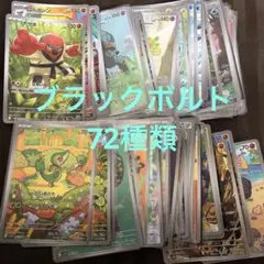 ブラックボルト　ar72種類コンプ　1セット　まとめ売り　296