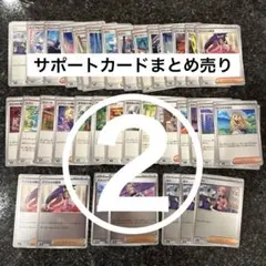 ポケモンカード 現行レギュ 汎用 トレーナーズ サポートカードまとめ売り②
