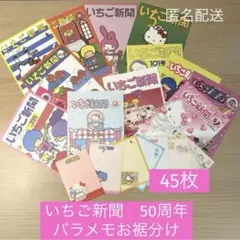 ☆サンリオ☆ いちご新聞　50周年 バラメモお裾分け