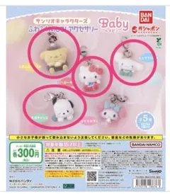 サンリオキャラクターズ ふわふわめじるしアクセサリー ～Baby～☆389