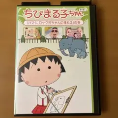 ちびまる子ちゃん DVD ハマジ・ロック兄ちゃんに憧れる