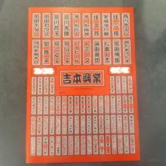【未使用】吉本興業 ノートのサムネイル