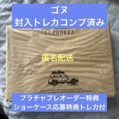 ★トレカ付き・ALD1 EUPHORIA ゴヌ封入トレカコンプ・開封済み